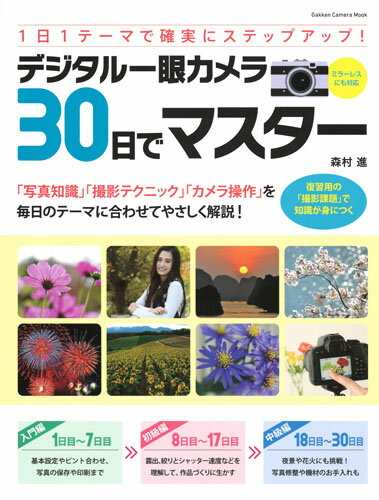 デジタル一眼カメラ30日でマスター