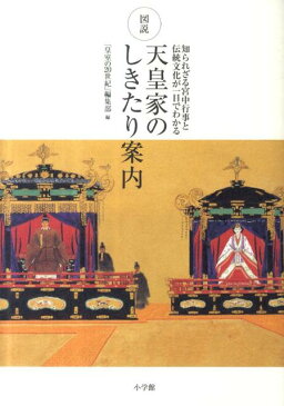 図説天皇家のしきたり案内 知られざる宮中行事と伝統文化が一目でわかる [ 小学館 ]