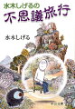 人の幸運とか不運とかは、個人の努力とは関係ないところで決まることもある。その時にもしかしたら、幸運の妖怪とか不幸を呼ぶ妖怪とかが何らかの影響を与えているのかもしれない…。水木先生が自らの体験を交えて綴るこの世とあの世にまつわる、不思議話二十二話！