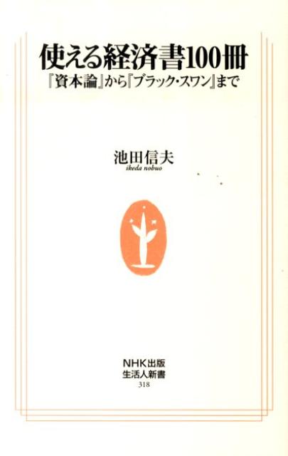 使える経済書100冊