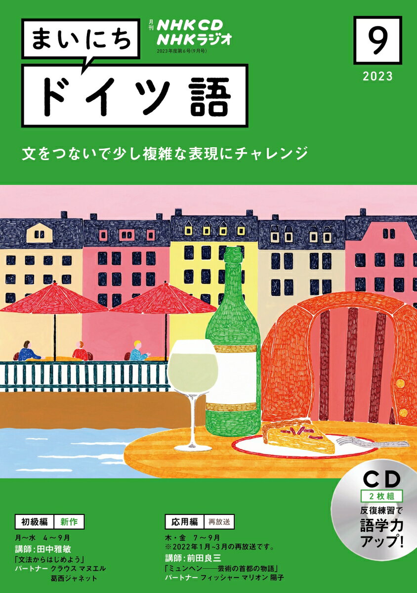 NHK CD ラジオ まいにちドイツ語 2023年9月号