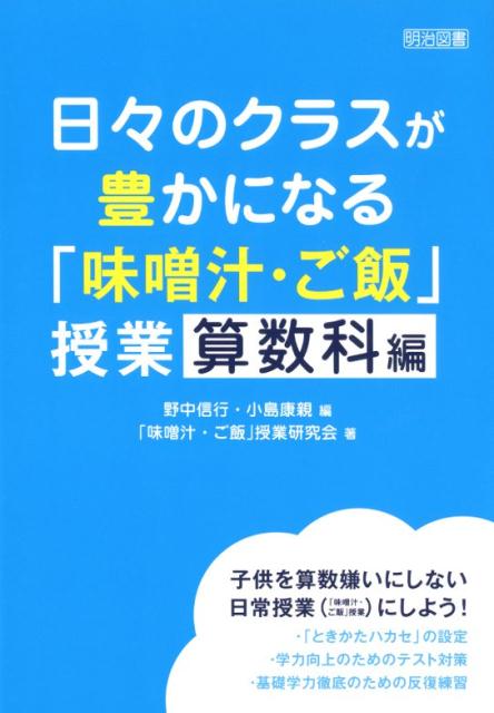 日々のクラスが豊かになる「味噌汁・ご飯」授業・算数科編