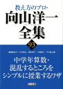 教え方のプロ 向山洋一全集（93） 中学年算数 混乱するところをシンプルに授業するワザ 向山洋一