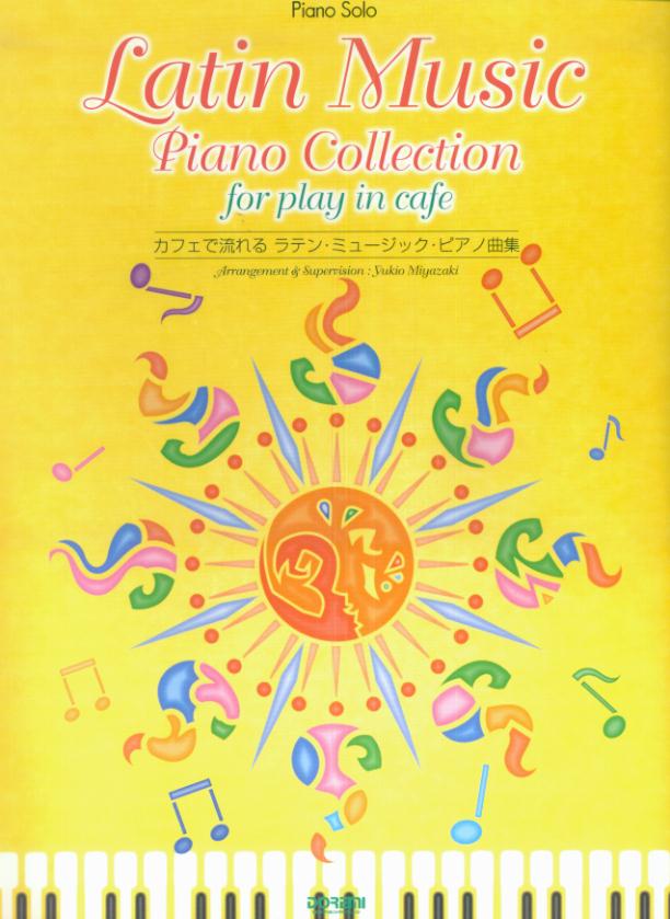 カフェで流れるラテン・ミュージック・ピアノ曲集