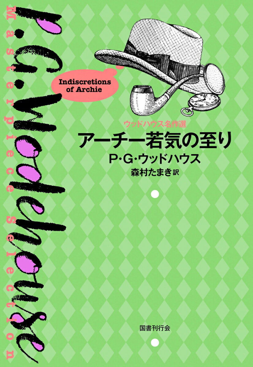 アーチー若気の至り （ウッドハウス名作選　3） [ P・G・ウッドハウス ]