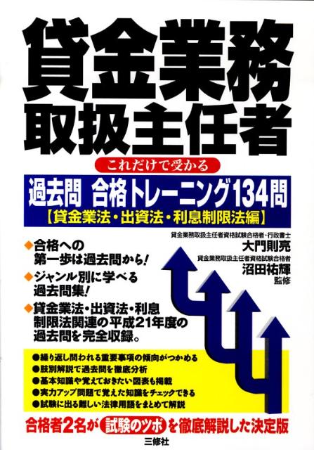 貸金業務取扱主任者これだけで受かる過去問合格トレーニング134問（貸金業法・出資法・利息制限法編）