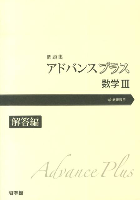 アドバンスプラス数学3（解答編）