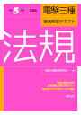 令和5年度試験版 電験三種徹底解説テキスト 法規 電験三種教育研究会