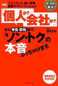 【新版】フリーランス個人事業副業サラリーマンのための 「個人か？ 会社か？」から申告・節税まで「ソン・トク」の本音ぶっちゃけます。