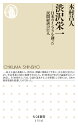 渋沢栄一 日本のインフラを創った民間経済の巨人 （ちくま新書　1516） 