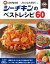みんな大好き!シーチキンのベストレシピ60 421円