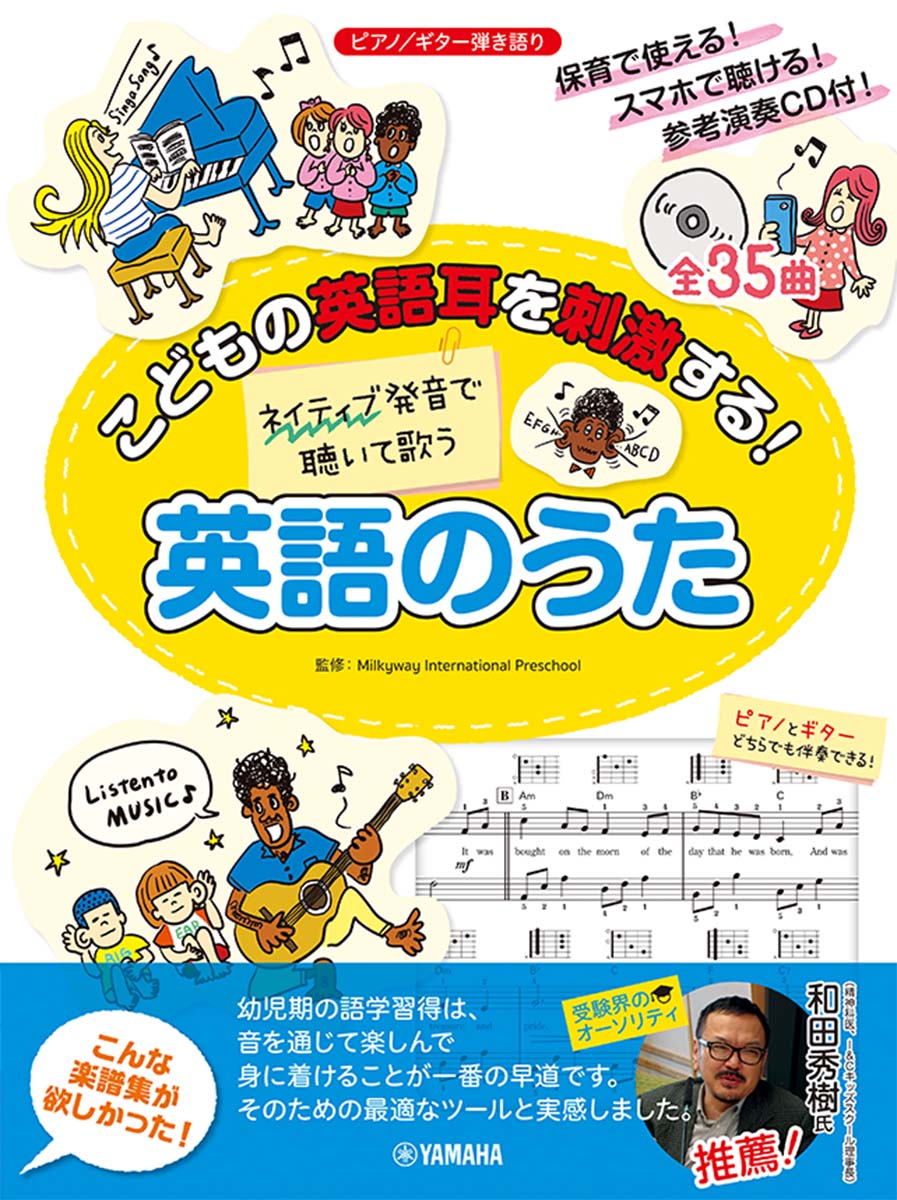 こどもの英語耳を刺激する!ネイティブ発音で聴いて歌う 英語のうた 【CD付/スマホ対応】