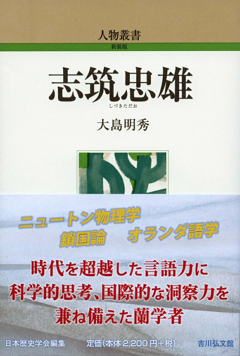江戸後期の蘭学者。長崎の商家に生まれ、阿蘭陀通詞志筑家の養子となり稽古通詞を務めるも辞任。その後は並外れたオランダ語力と数学的思考力で天文学書の和訳に専念する。『暦象新書』を著して万有引力説や地動説を紹介。ケンペル『日本誌』の抄訳『鎖国論』など国際情勢の訳出に尽力する半面、革命的な蘭語学も創出した、謎と魅力に満ちた生涯。
はしがき

第一　生い立ちと通詞の辞職
　一　誕生
　二　実家中野家と家族構成
　三　養家阿蘭陀通詞志筑家
　四　稽古通詞の退役とその背景

第二　学問への熱情と献身
　一　天文学書『暦象新書』訳出の開始
　二　世界地理への関心
　三　力学・数学・弾道学への展開
　四　交友関係と学問背景

第三　学問の変容と再仕官の夢
　一　長崎に伝播したロシア南下情報
　二　国際情勢への着眼
　三　海外への眼差し
　四　『鎖国論』の訳出と再仕官の夢

第四　『暦象新書』の完成とその後
　一　『暦象新書』外伝としての『四維図説』　
　二　『暦象新書』の完成
　三　「混沌分判図説」の執筆　
　四　大槻平泉への学問伝授

第五　オランダ語読解の革命
　一　「欧文訓読」の時代
　二　西洋文法カテゴリーの中でのオランダ語理解
　三　「蘭文和訳論」の誕生

第六　晩年と没後の影響
　一　日本の未来を憂いて
　二　人物像の形成
　三　没後の影響

中野家略系図
志筑家当主略系図
略年譜
生前（文化三年七月八日以前）の分野別著作・署名一覧
参考文献
