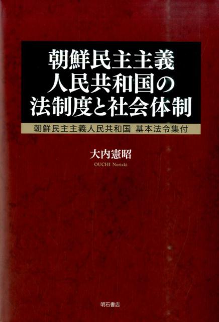 朝鮮民主主義人民共和国の法制度と社会体制