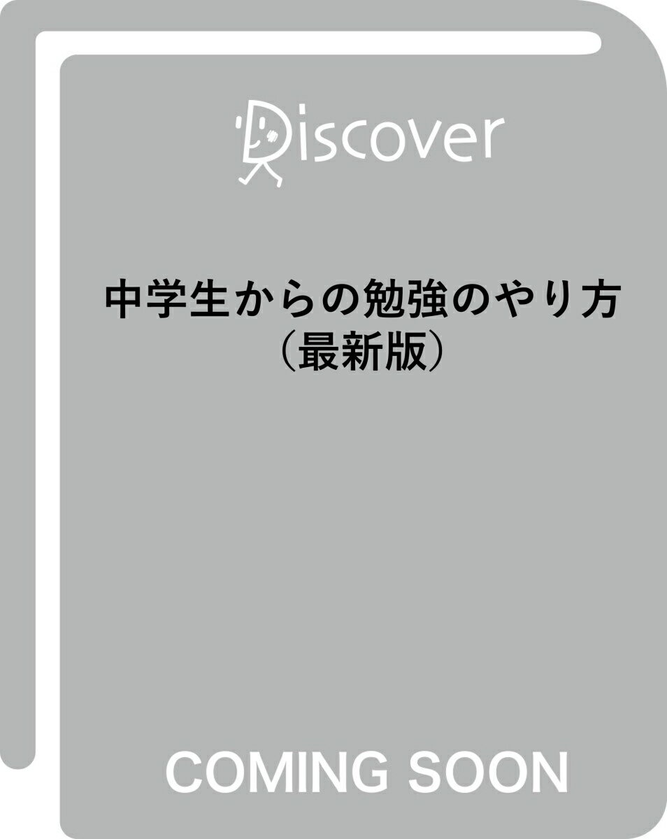 中学生からの勉強のやり方 (最新版)