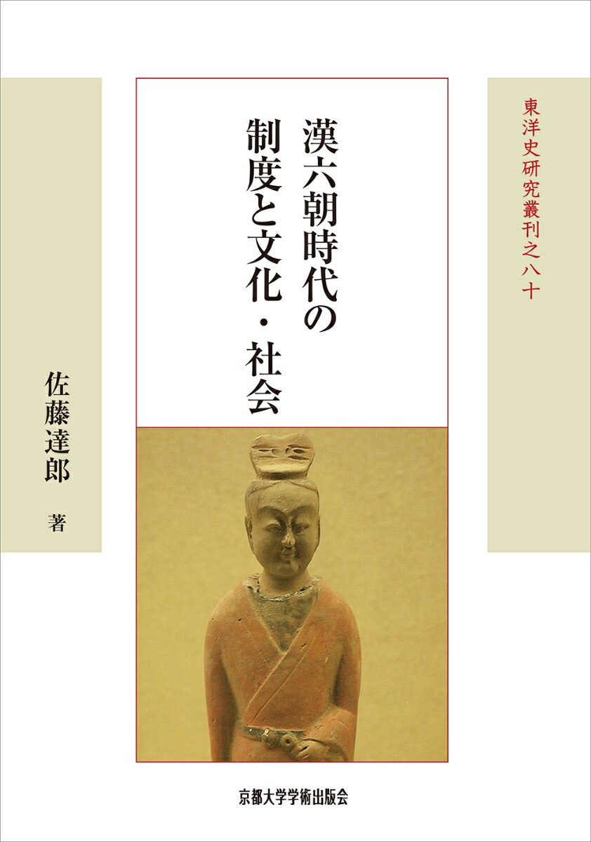 漢六朝時代の制度と文化・社会 （東洋史研究叢刊　80） [ 佐藤 達郎 ]