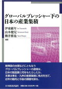 グローバルプレッシャー下の日本の産業集積