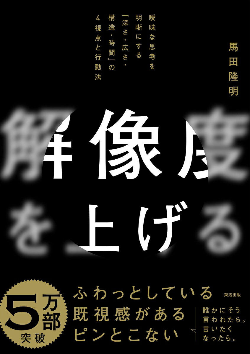 解像度を上げる 曖昧な思考を明晰にする「深さ・広さ・構造・時間」の4視点と行動法 [ 馬田隆明 ]