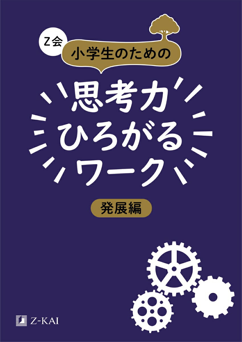 Z会 小学生のための思考力ひろがるワーク 発展編