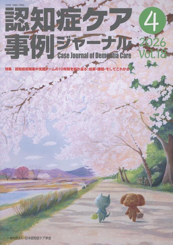 認知症ケア事例ジャーナル（Vol．18 No．4）