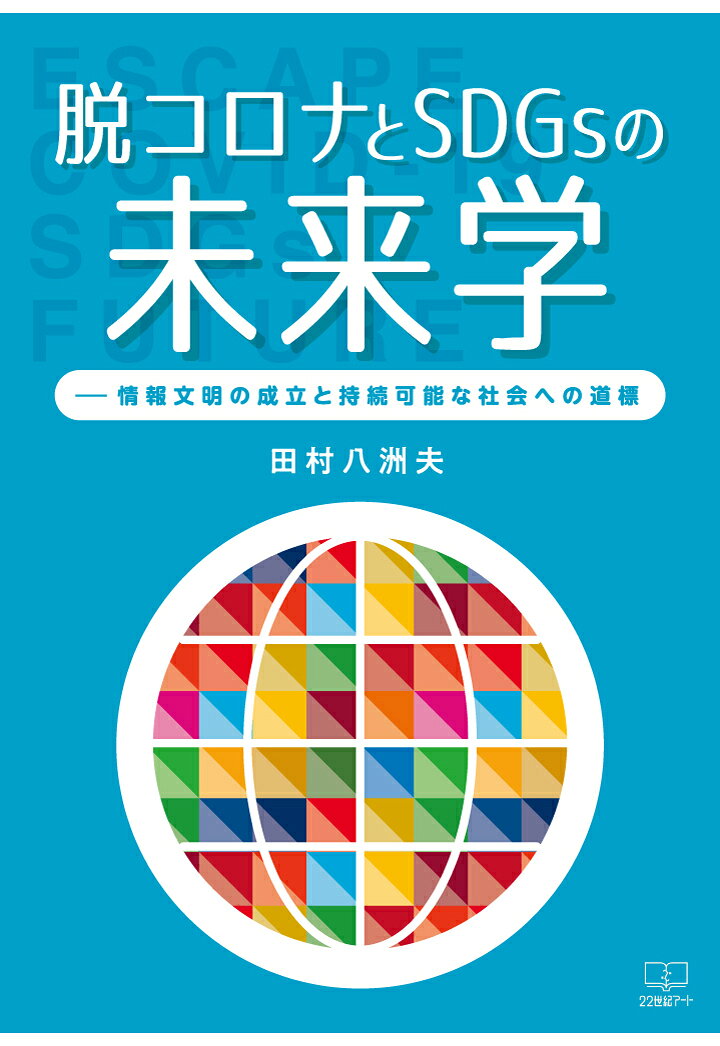 【POD】脱コロナとSDGsの未来学ーー情報文明の成立と持続可能な社会への道標