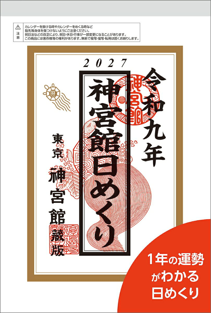 神宮館日めくり（特大）2027 書影