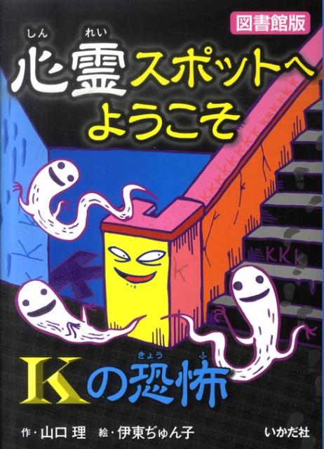 心霊スポットへようこそ（Kの恐怖）図書館版