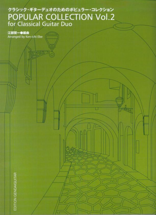 クラシック・ギターデュオのためのポピュラー・コレクション（v．2）