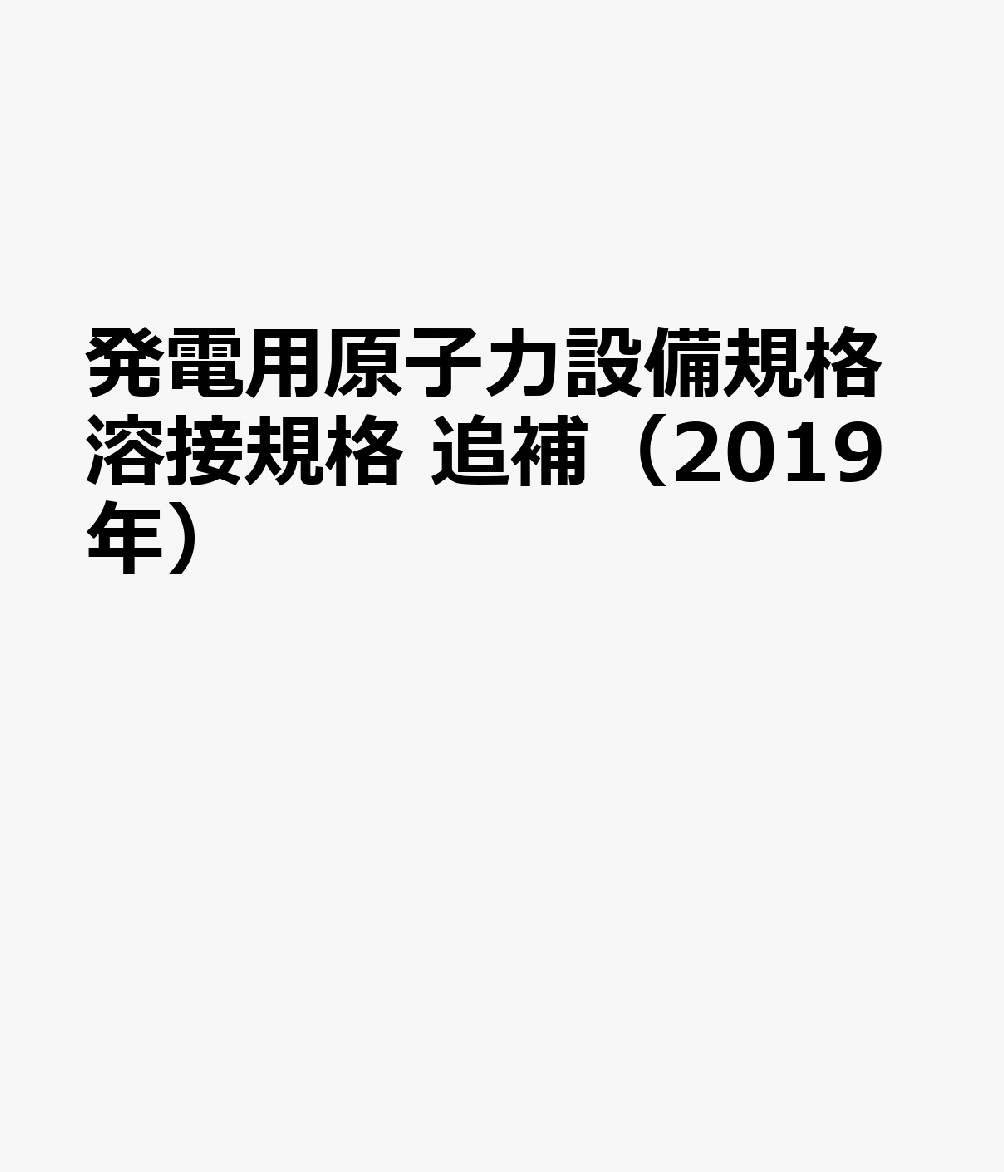 発電用原子力設備規格溶接規格 追補（2019年）