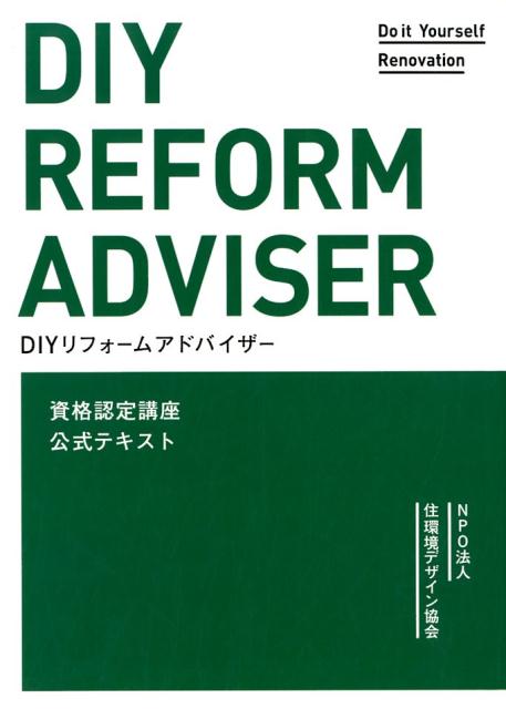 DIYリフォームアドバイザー資格認定講座公式テキスト 