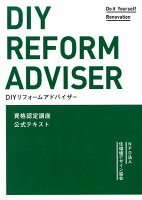 DIYリフォームアドバイザー資格認定講座公式テキスト