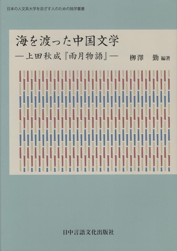 海を渡った中国文学