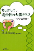 もしかして、遺伝性の大腸がん？