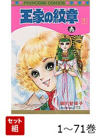 【全巻】 王家の紋章 1-71巻セット