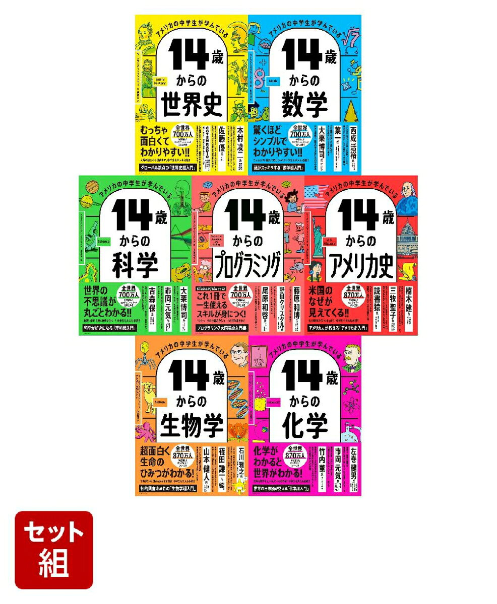 「アメリカの中学生が学んでいる」シリーズ全7点セット