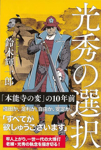 【バーゲン本】光秀の選択
