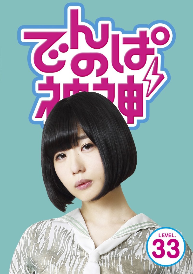 普段見ることの出来ないでんぱ組.incの素顔とグループの成長に迫ったドキュメントバラエティー！
超・個性派アイドル≪でんぱ組.inc≫の神番組DVDシリーズ第6弾が登場！

現在、注目度No.1の個性派アイドルグループ「でんぱ組.inc」の初冠番組！

■2008年の結成以来、秋葉原「ディアステージ」を中心に様々なライブ活動を展開し着実にファンを獲得。
2014年には武道館公演を実現。2015年2月にはワンマンライブ「でんぱーりーナイトdeパーリー」
（2015年2月10日・11日、代々木第一体育館）を敢行し、二日間で2万人の動員を記録！
2016年1月からは全国ツアー「GOGO DEMPA TOUR2016 〜まだまだ夢で終らんよっ！」を開催！

■2015年2月に発売した3ndアルバム「WWDD」はオリコン3位を獲得、そして15年9月に発売したシングル
「あした地球がこなごなになっても」は、オリコンウィークリーランキングで2位を獲得！

■メディア露出の増えたでんぱ組.incの、「でんぱの神神」でしか見られない成長の軌跡が盛り沢山！

＜収録内容＞
【Disc】：DVD1枚
・画面サイズ：16：9
・音声：DOLBY DIGITAL 2ch STEREO
※仕様は変更となる場合がございます。

【収録話】
・「au特命宣伝部長就任記念 スペシャルライブ」に密着！
・「Anime Idol Asia 2014」タイ初上陸ライブに密着！
・オフショット大公開！タイ バンコクぶらり旅
・「東アジア文化都市2014横浜」スペシャルライブに密着！
・「でんぱーりーナイト」MV撮影の裏側に密着！
・検証！鉄板トーク　えいたその声がうるさい！

　▽映像特典
完全撮りおろし企画　　1万円で特典企画を手作りしてみた
「夢眠ねむの1万円でクレーンゲームに挑戦してみた」

　▽音声特典
夢眠ねむのささやき神ボイス「おねだり編」
イヤフォン（ヘッドフォン）で聞くと耳元でささやいているかのような萌えキュンボイスを収録

※収録内容は変更となる場合がございます。