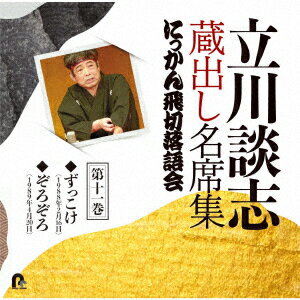 立川談志 蔵出し名席集 にっかん飛切落語会 第十一巻 『ずっこけ』『ぞろぞろ』