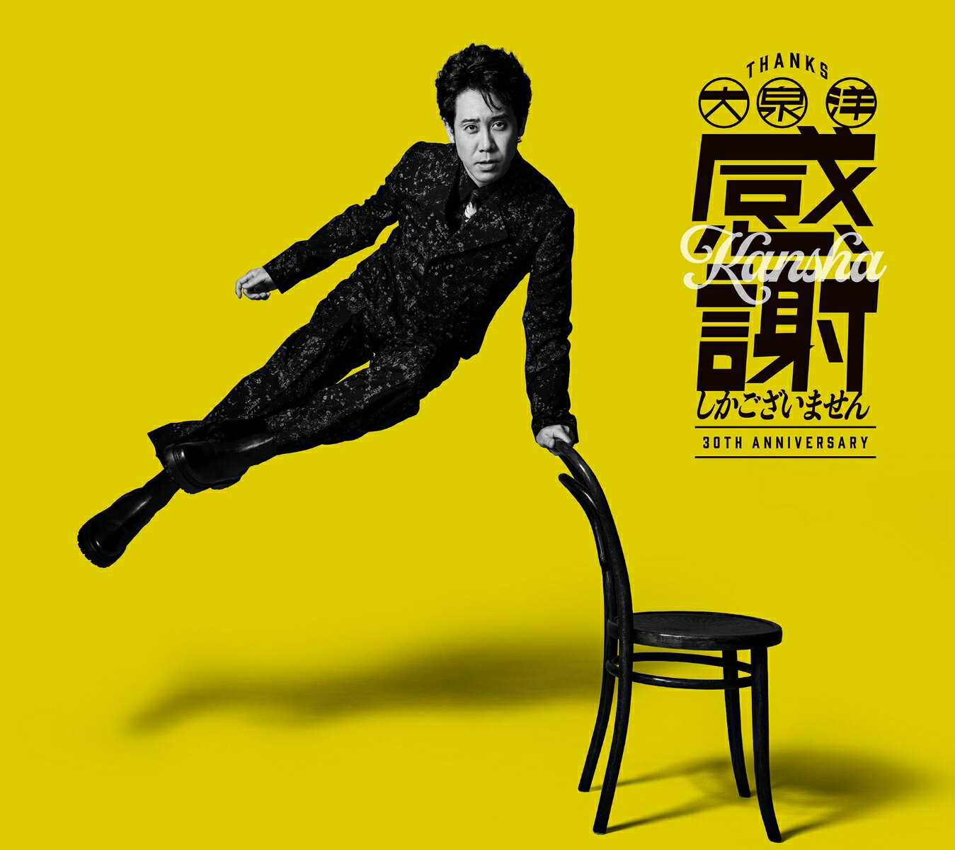 大泉 洋 芸能生活30周年記念EP「感謝しかございません」 (初回限定盤 CD＋Blu-ray)
