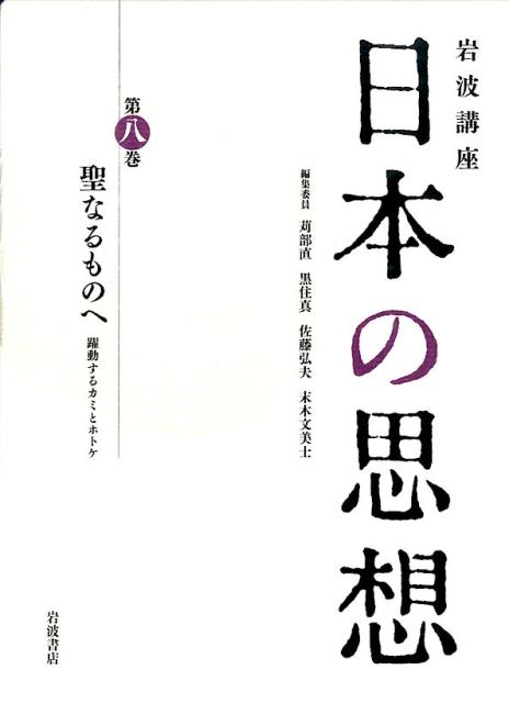 岩波講座日本の思想（第8巻）