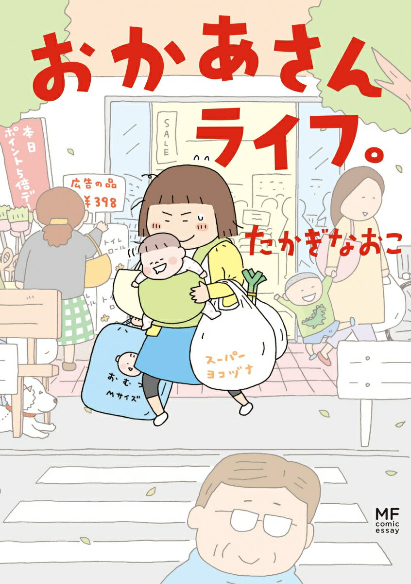 おかあさんライフ。 