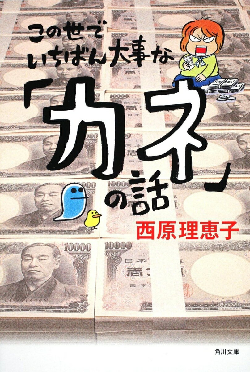 この世でいちばん大事な「カネ」の話 （角川文庫） 