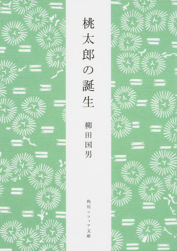 幼いころ、だれもが胸をときめかせて聞いた桃太郎や一寸法師、瓜子姫など“小さ子”の物語には、神話時代の謎が秘められていた。全国各地に伝わる説話を収集して子細に分析、そこに込められた日本民族固有の信仰を見出す。知的好奇心を刺激する歴史的名著。