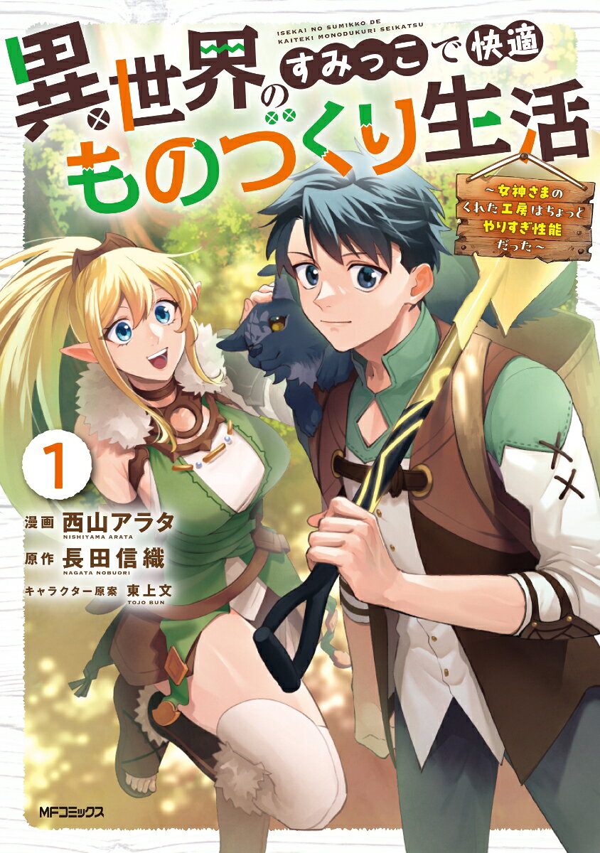 異世界のすみっこで快適ものづくり生活1 〜女神さまのくれた工房はちょっとやりすぎ性能だった〜