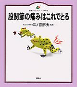 股関節の痛みはこれでとる