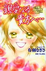 親愛なる貴方へ…