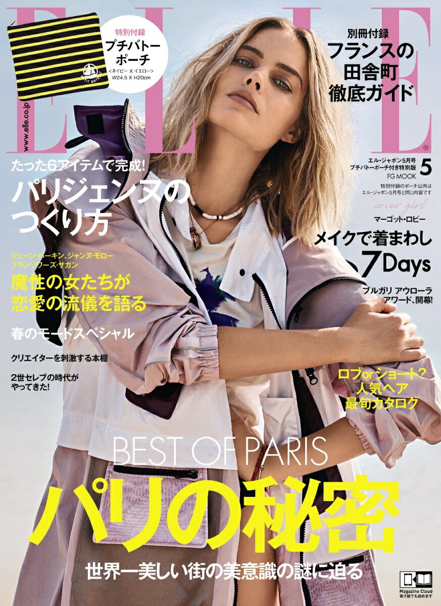 ELLE　JAPON　2018年　5月号　プチバトーポーチ（ネイビー×イエロー）付き特別版