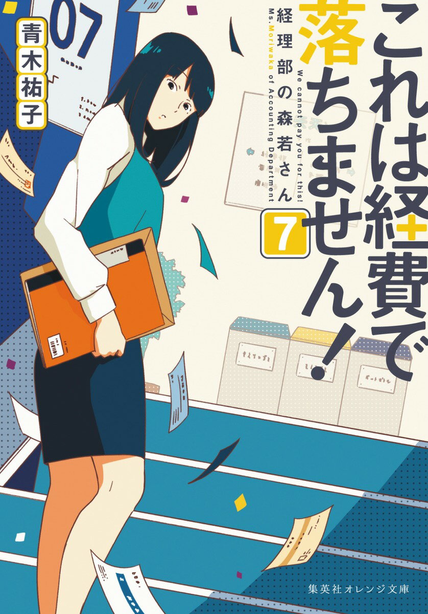 これは経費で落ちません!7 〜 経理部の森若さん 〜