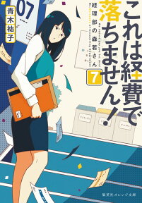 これは経費で落ちません!7 ～ 経理部の森若さん ～ （集英社オレンジ文庫　これは経費で落ちません!シリーズ） [ 青木 祐子 ]