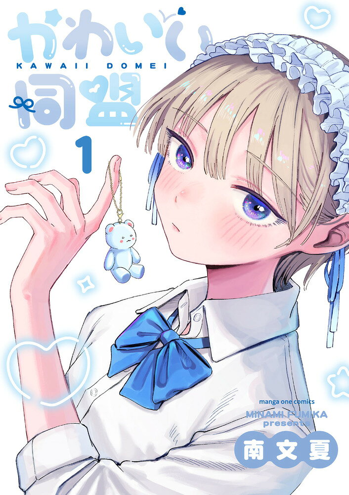 「かわいい」が好きでもいいですか？ 

 かっこいいと評判の美形で、
クラスの憧れの的となっている女子高生・翠花は、
自分とは正反対のかわいさを纏う地味なクラスメイト・佳奈に密かに憧れていた。

ある日、佳奈の秘密を知った翠花は、
“かわいいものが好きな気持ち”も“「女の子」の自分を見せるのが怖い気持ち”も
彼女になら明かせるかもしれないと思う。

そして二人は、佳奈の提案で
互いの「かわいい」を認め愉しみ合う《かわいい同盟》を結成するーー。 

 【編集担当からのおすすめ情報】 
 『イジめてごっこ。』『つばめアルペン』の南文夏先生が描く最新作！

「自分には、かわいいものなんて似合わない」
「かわいいものが好きって言えない」

そんな気持ちを抱える全ての人に、
優しい眼差しで手を差しのべてくれる作品です。

自分が自分らしくいるための居場所、
《かわいい同盟》を結成した少女たち。
それでも彼らを取り巻く世界には、
対峙しなければならない困難もあって……

性別、性差、性愛…自身の“性”に惑い揺らぐ
少女たちの青春を、ぜひお読みください。